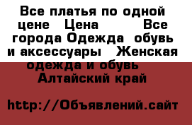 Все платья по одной цене › Цена ­ 500 - Все города Одежда, обувь и аксессуары » Женская одежда и обувь   . Алтайский край